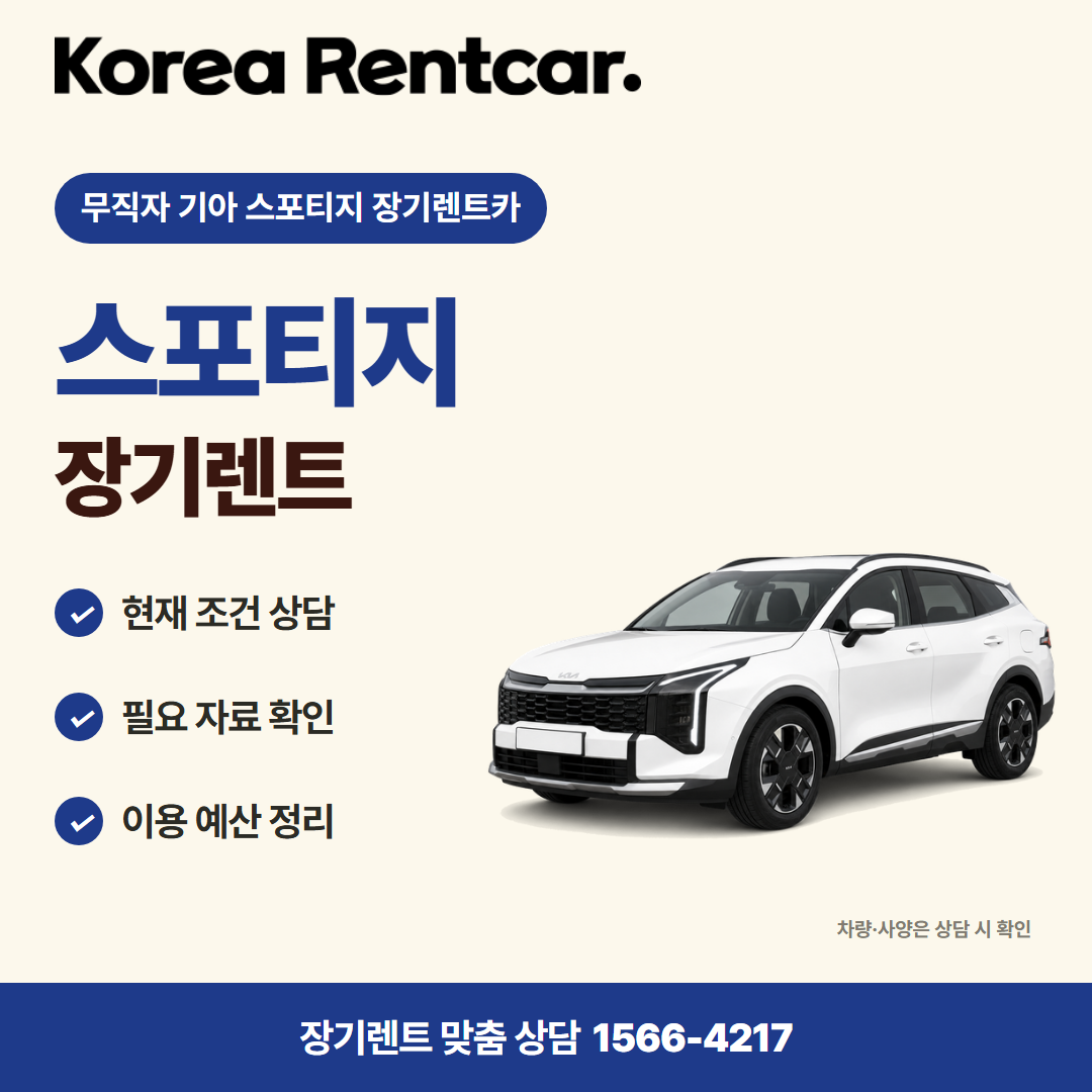 무직자 기아 스포티지 장기렌트카 · 차량 선택 카드뉴스