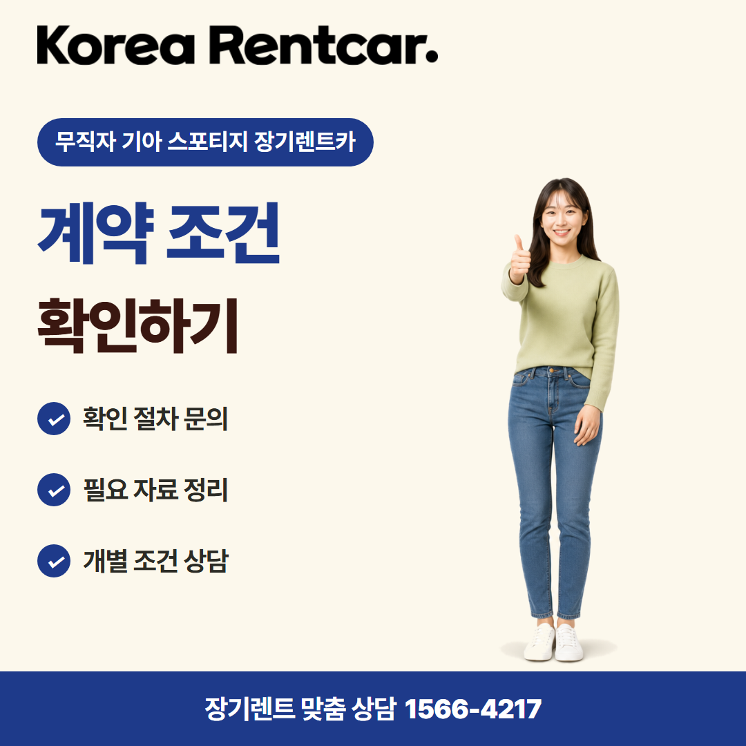 무직자 기아 스포티지 장기렌트카 출고 안내 카드뉴스 3