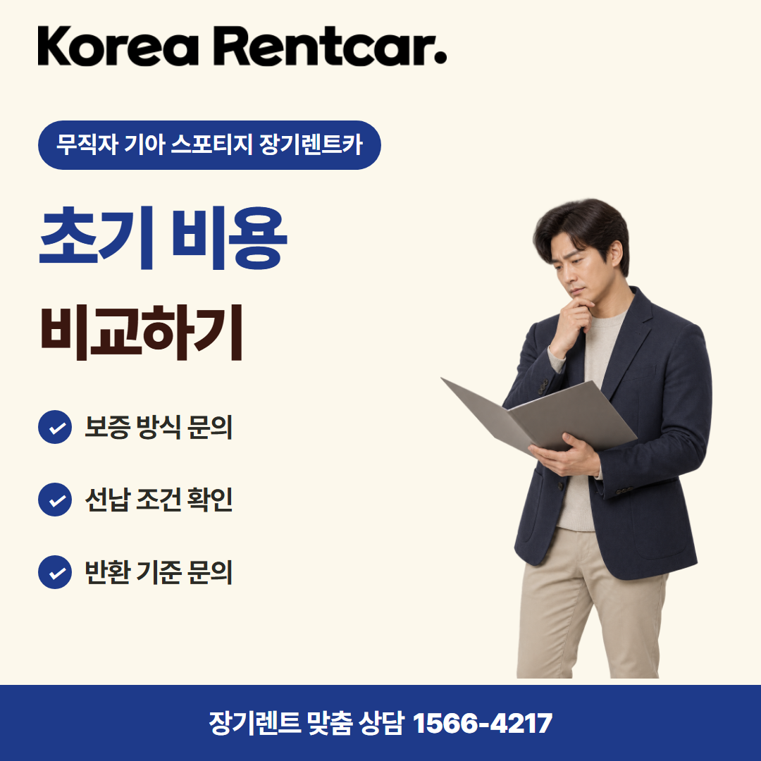무직자 기아 스포티지 장기렌트카 · 계약 조건 카드뉴스