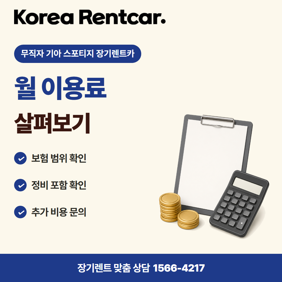 무직자 기아 스포티지 장기렌트카 · 비용 비교 카드뉴스