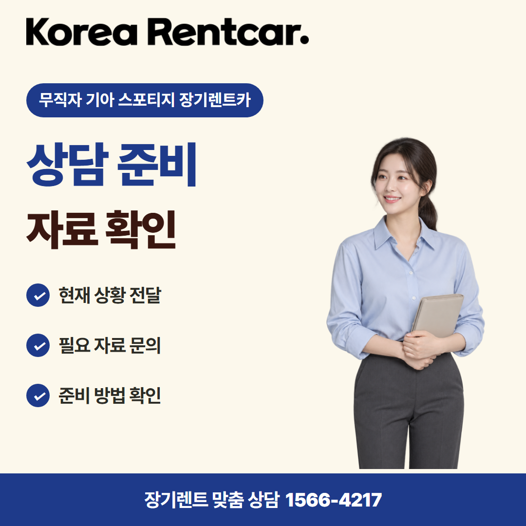 무직자 기아 스포티지 장기렌트카 · 상담 준비 카드뉴스