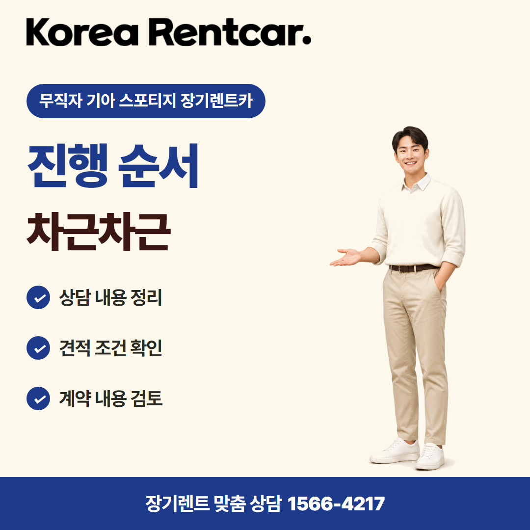 무직자 기아 스포티지 장기렌트카 · 이용 절차 카드뉴스